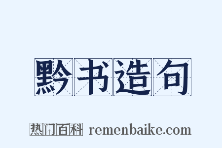 黔书造句是什么意思的图片